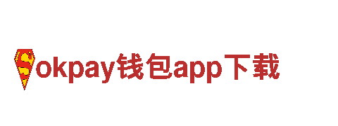 okpay钱包app下载-钢铁集团